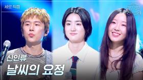 [세로] 신인류 - 날씨의 요정 | KBS 250613 방송