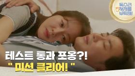 ［합격 엔딩]＂미션 클리어!＂테스트를 통과하고 엄지원을 끌어안는 안재욱 [독수리 5형제를 부탁해!] | KBS 250614 방송