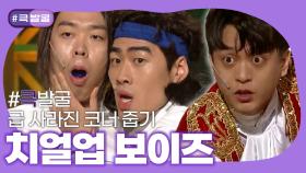 [크큭티비] 큭발굴 : 치얼업 보이즈 | KBS 방송