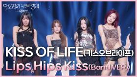 KISS OF LIFE (키스오브라이프) - Lips Hips Kiss (Band VER.) | KBS 250613 방송