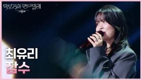 최유리 - 잠수 | KBS 250613 방송