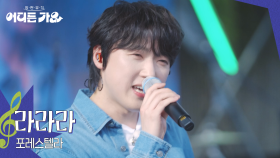 [선공개] 방판뮤직: 어디든 가요 ＜포레스텔라 - 라라라＞ | KBS 방송