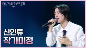 신인류 - 작가미정 (드라마 〈멜로가 체질〉 OST) | KBS 250613 방송