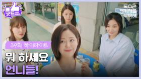 ［39화 하이라이트]＂뭐 하세요 언니들!＂편의점에 전부 모인 술도가 여자들?😂 [독수리 5형제를 부탁해!] | KBS 250614 방송