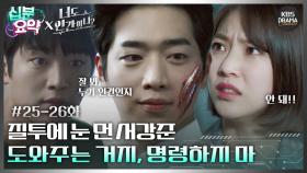 [십분요약][너도 인간이니] [Ep25-26] 질투에 눈 먼 서강준, ＂도와주는 거지, 명령하지 마＂ | KBS 방송