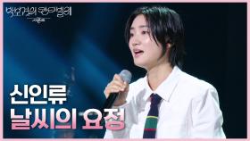 신인류 - 날씨의 요정 | KBS 250613 방송
