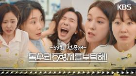 [39회 선공개] 뭐 하세요, 언니들!!! [독수리 5형제를 부탁해!] | KBS 방송