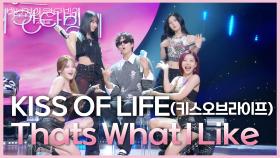 KISS OF LIFE (키스오브라이프) - Thats What I Like | KBS 250613 방송