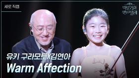 [세로] 유키 구라모토X김연아 - Warm Affection | KBS 250613 방송