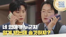 ＂네 엄마가 누군지 알게 됐는데 솔깃하지?＂이석기에게 전화해 운을 떼는 최병모 [독수리 5형제를 부탁해!] | KBS 250614 방송