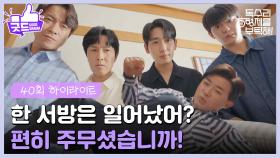 ［40화 하이라이트］＂한 서방은 일어났어?＂테스트 통과 후 술도가에서 함께 식사하는 안재욱😊 [독수리 5형제를 부탁해!] | KBS 250615 방송