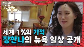 장한나의 뉴욕 일상 첫 공개! ＂열정 부자랍니다~😎＂ | KBS 250615 방송