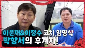 이운재&이정수 코치 임명식 ＂잘 부탁합니다~＂ | KBS 250615 방송