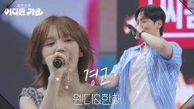 웬디&한해 - 경고 | KBS 250614 방송