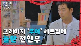 ＂리치 코리안이라며..!＂ 크레이지 ‘푸어’ 코리안 세트장에 놀란 전현무 | KBS 250615 방송