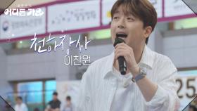 이찬원 - 천하장사 | KBS 250614 방송