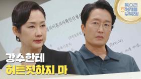 ＂분명히 말해두는데 강수한테 허튼짓하지 마＂최병모에게 이혼을 요구하는 배해선 [독수리 5형제를 부탁해!] | KBS 250615 방송