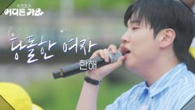 한해 - 당돌한 여자 | KBS 250614 방송