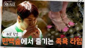 무릉도원이세요? 족욕하며 마시는 목련차 한 잔🍵 운동으로 힐링하는 두 선배님들🔥 | KBS 250615 방송