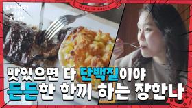 30년 단골 식당에서 든든~한 한끼 하는 장한나 ＂다 단백질이야~＂ | KBS 250615 방송