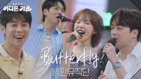 방판뮤직단 - Butterfly | KBS 250614 방송