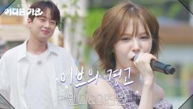 웬디&이찬원 - 이브의 경고 | KBS 250614 방송