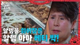 할렘을 휘어잡은 할렘 마마 베티 박! ＂200억 매출의 신화＂ | KBS 250615 방송