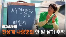 하희라가 직접 쓴 메뉴판☕️ 세수하는 아내를 보고 세면대 만들어준 천상계 사랑꾼🤭 | KBS 250615 방송