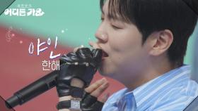 한해 - 야인 | KBS 250614 방송