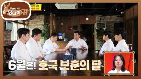 6월은 무슨 달? 호국보훈의 달! 광복 관련 행사에 초청받은 스타 셰프 정호영! | KBS 250608 방송