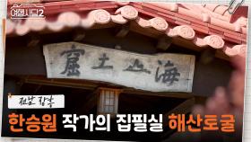 한승원 작가의 집필실 해산토굴! 은은한 풍경소리와 함께하는 문학 여행📚️ | KBS 250615 방송