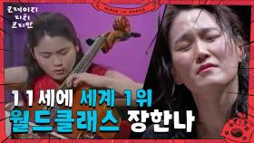 ＂11세에 세계 1위!＂ 월드클래스 마에스트라로 거듭난 장한나 | KBS 250615 방송