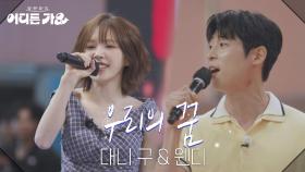 대니 구 & 웬디 - 우리의 꿈 | KBS 250614 방송