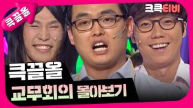 [크큭티비] 큭끌올 : 교무회의| KBS 방송