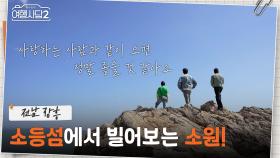 가족의 무탈을 염원했던 마음이 담긴 소등섬! 수종을 따라 소원을 빌어보는 동하💙 | KBS 250615 방송