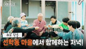 선학동 마을에서의 추억에 잠긴 수종! 오순도순 먹는 저녁과 태현의 장기자랑?🤣 | KBS 250615 방송