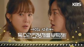 [40회 선공개] 뒷담화는 볼 일 끝나고 하시죠? [독수리 5형제를 부탁해!] | KBS 방송