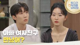 ＂아빠 여자친구 만났어?＂엄지원을 마음에 들어하지 않는 김승윤 [독수리 5형제를 부탁해!] | KBS 250615 방송