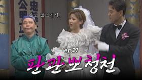 판관뽀청천 : 검소하게 예식을 치르겠다고 했더니, 보복하는 예식장 주인을 처벌해주십시오! [크큭티비] | ep.28회 | KBS 방송