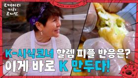 K 시식 코너! 할렘 피플 반응은? ＂이게 K 만두다!＂ | KBS 250615 방송
