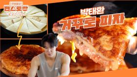 식빵 덕후, 빵태환의 필살 레시피🥖 식빵 4개로 만드는 [거꾸로 피자]! 맛도 비주얼도 금메달 | KBS 250606 방송