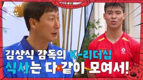 김상식 감독의 K-리더십 ＂식사는 다 같이 모여서!＂ | KBS 250615 방송