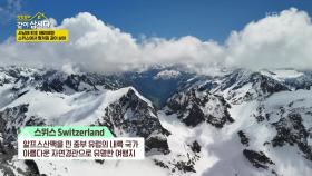 사남매 최초 해외여행 스위스에서 펼쳐질 같이 살이 | KBS 250616 방송