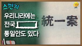 우리나라에는 전국 [ ] 통일안도 있다 [스펀지 레전드] | KBS 060128 방송