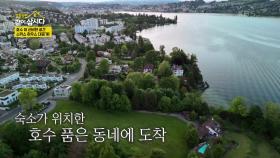 호수 뷰 신비한 공간 스위스 하우스 대공개! | KBS 250616 방송