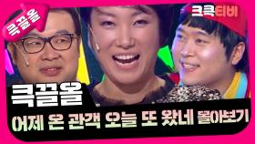 [크큭티비] 큭끌올 : 어제 온 관객 오늘 또 왔네 | KBS 방송