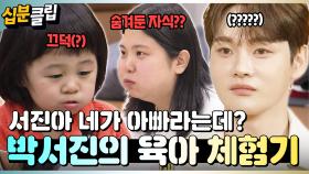 [#십분클립] 박서진에게 아빠라고 하는 아이 등장(?)👶🏻 서진의 우당탕탕 육아 체험기🍼ㅣ KBS방송