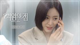 [37회 예고] 금자 씨 지금 어디예요? [여왕의 집] | KBS 방송