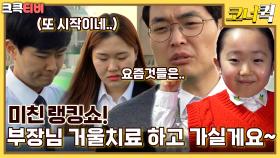 미친 랭킹쇼 : 직장인들의 심금을 울리는 그 코너! [크큭티비] | ep.1040-1042 | KBS 방송