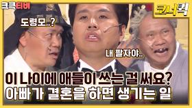 불편한 삼대 : 80세면 완전 애기지~ 할머니가 선물 사왔어! [크큭티비] | ep.1024-1026 | KBS 방송